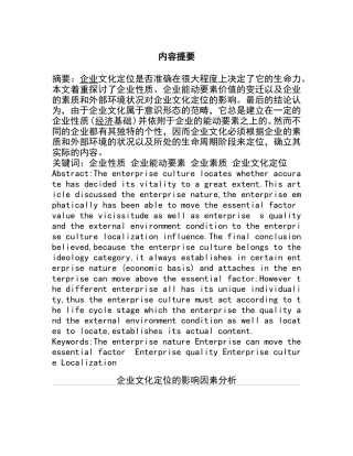 企业文化定位的影响因素分析研究 工商管理专业