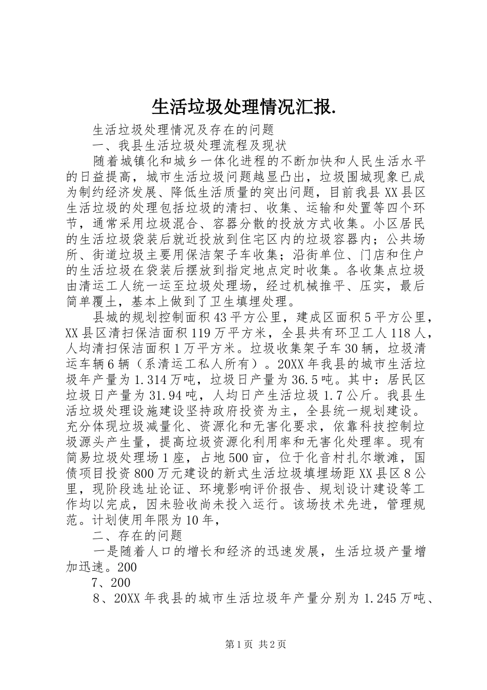 2024年生活垃圾处理情况汇报_第1页