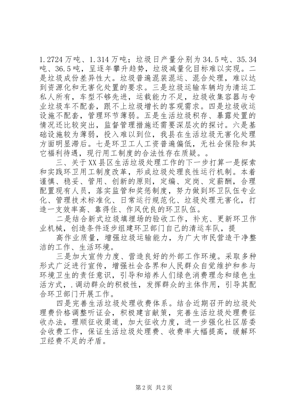 2024年生活垃圾处理情况汇报_第2页
