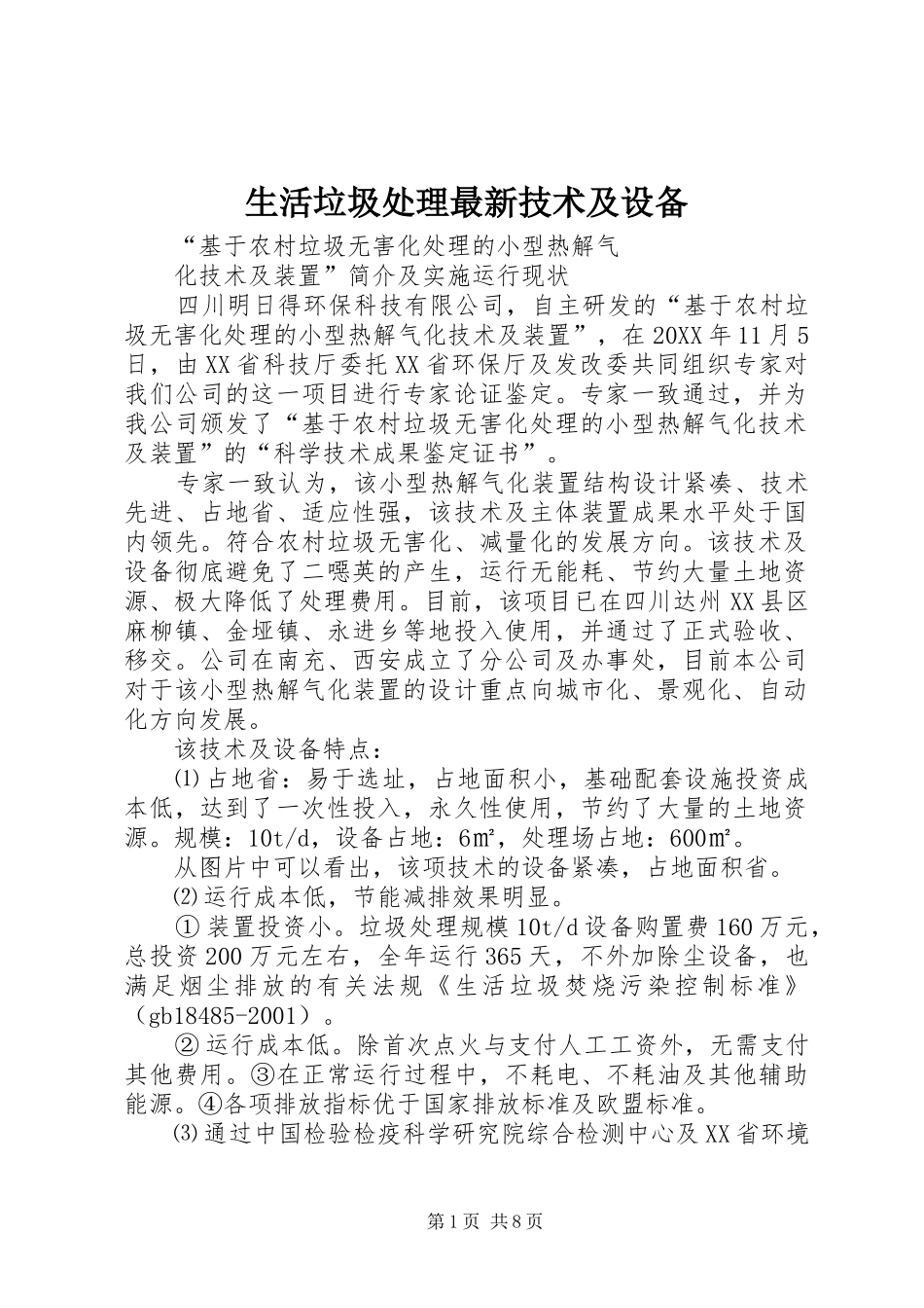 2024年生活垃圾处理最新技术及设备_第1页