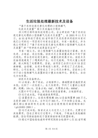 2024年生活垃圾处理最新技术及设备