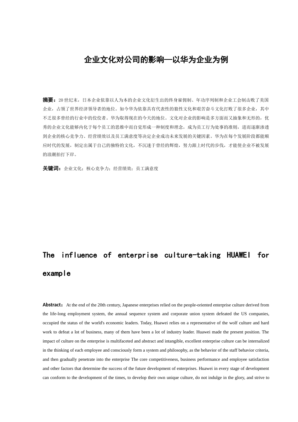 企业文化对公司的影响—以华为企业为例  工商管理专业_第3页