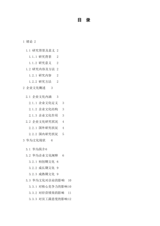 企业文化对公司的影响—以华为企业为例  工商管理专业