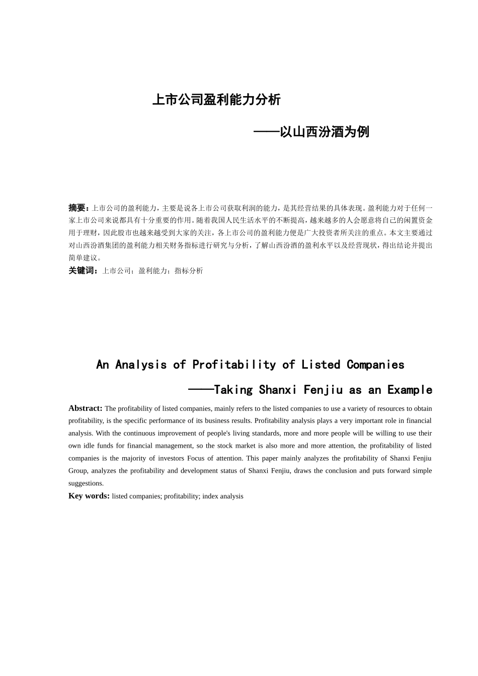 上市公司盈利能力分析——以山西汾酒为例  财务管理专业_第3页