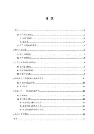 上市公司盈利能力分析——以山西汾酒为例  财务管理专业