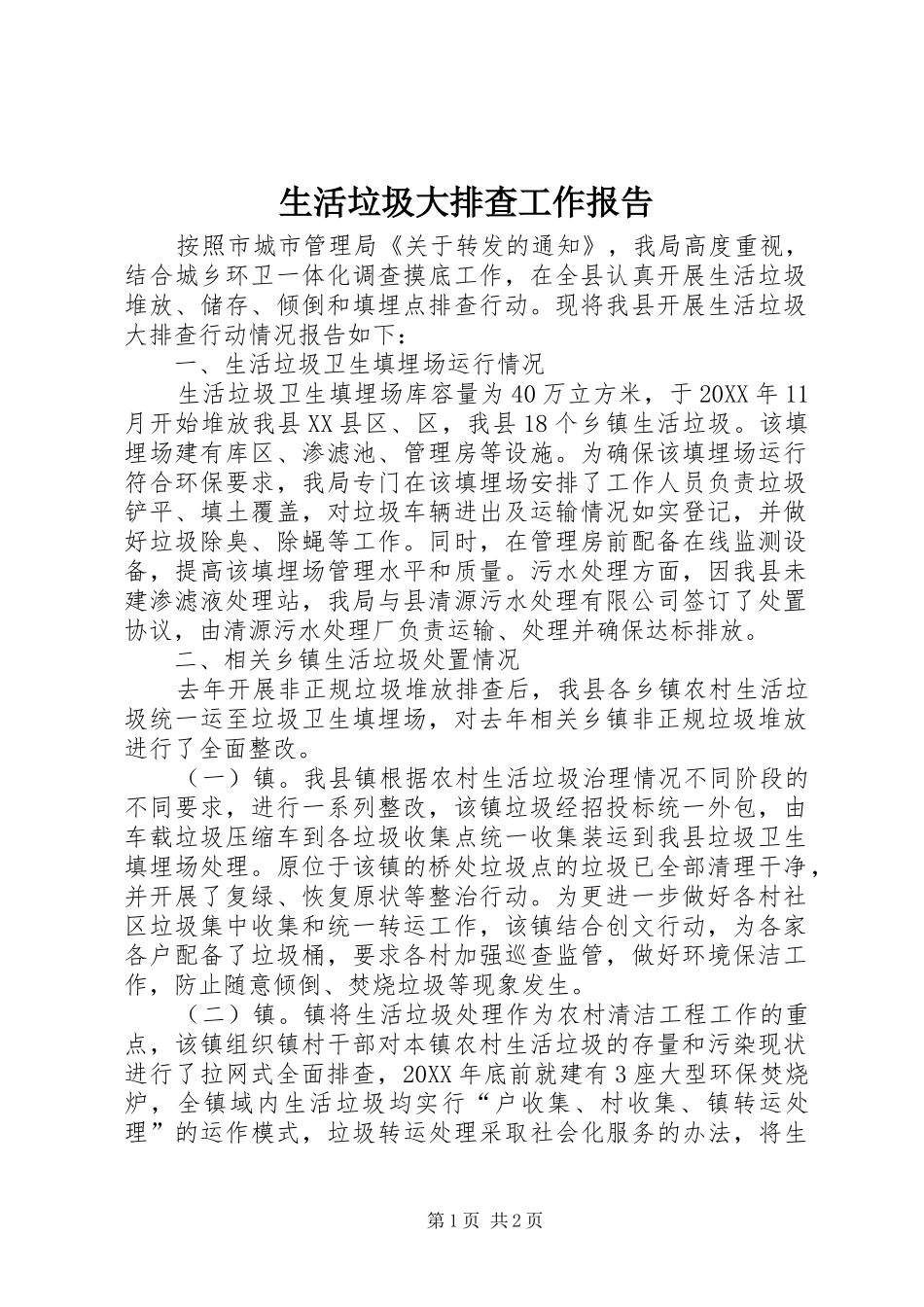 2024年生活垃圾大排查工作报告_第1页