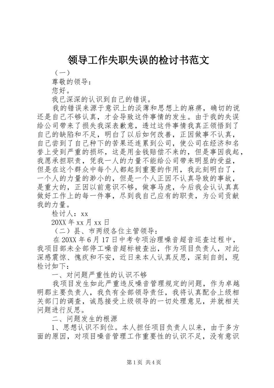 2024年领导工作失职失误的检讨书范文_第1页