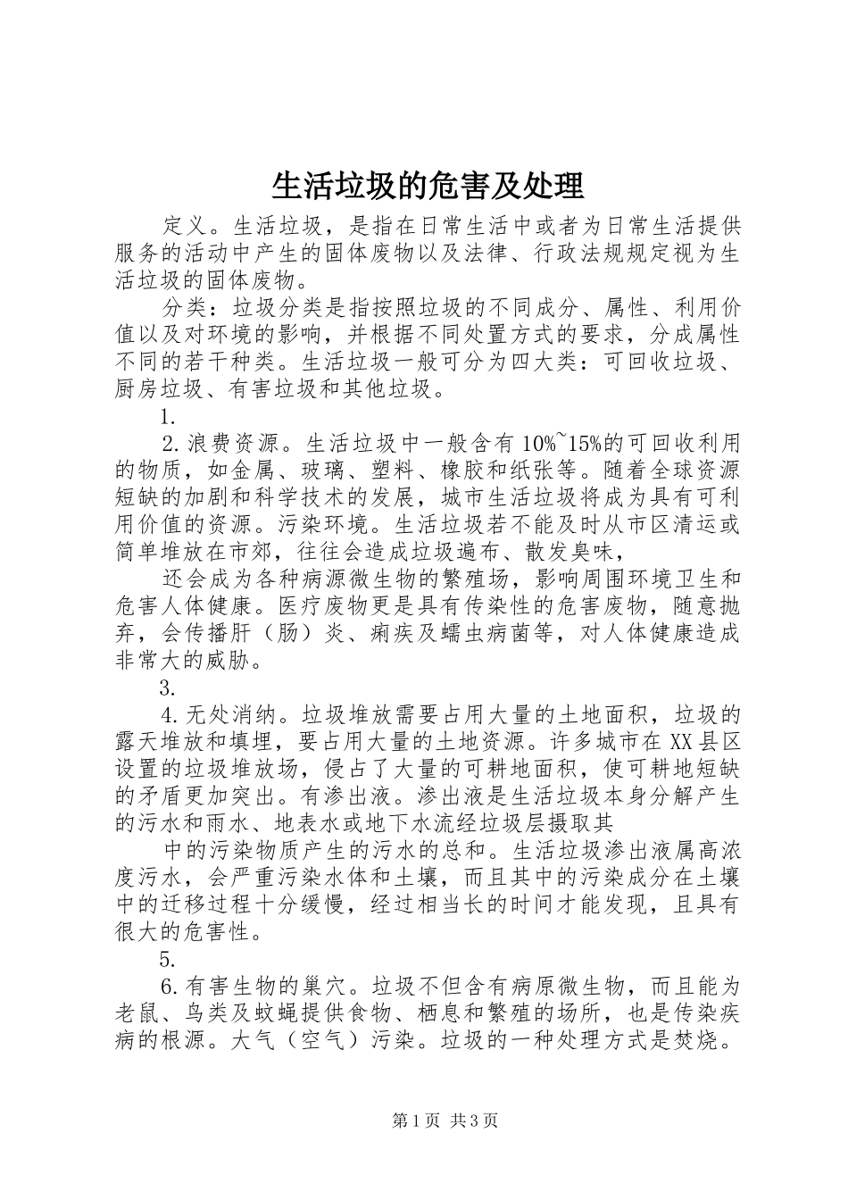 2024年生活垃圾的危害及处理_第1页