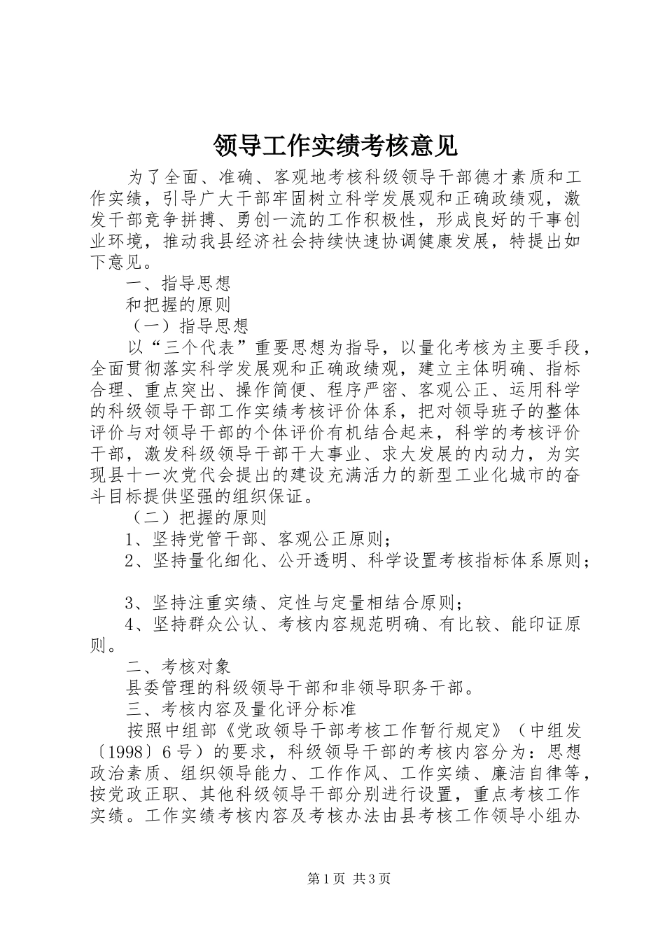 2024年领导工作实绩考核意见_第1页