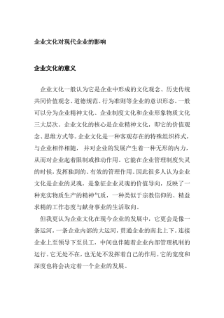 企业文化对现代企业的影响分析  工商管理专业