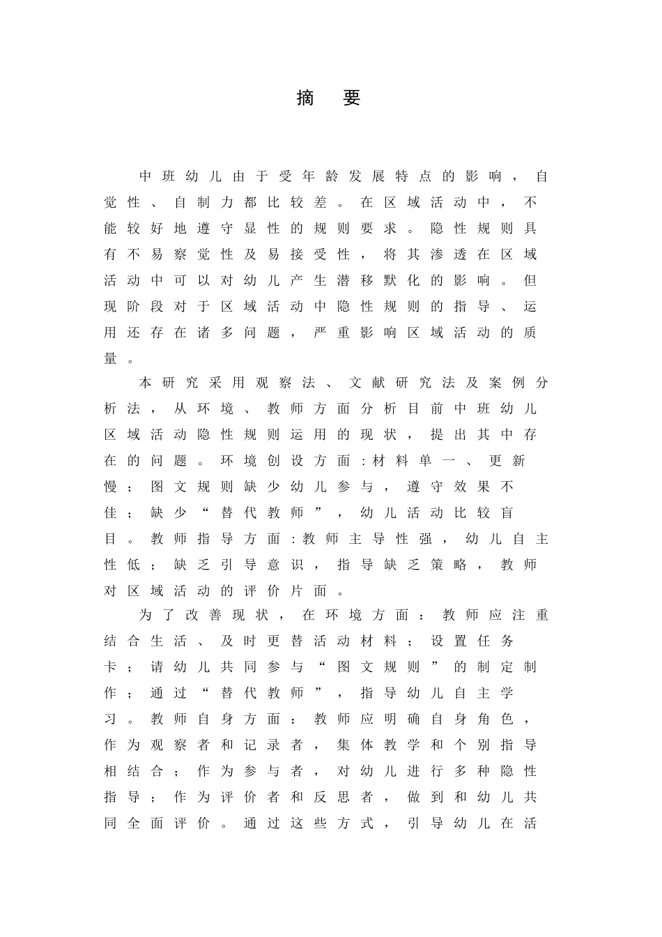 中班幼儿区域活动隐性规则的运用分析研究 学前教育专业_第2页