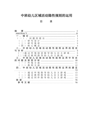 中班幼儿区域活动隐性规则的运用分析研究 学前教育专业