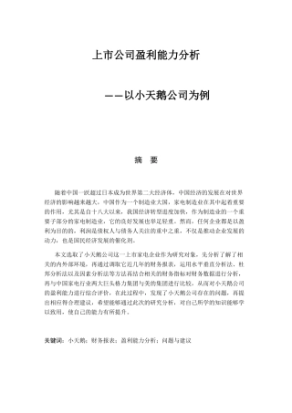 上市公司盈利能力分析-以小天鹅为目标企业 工商管理专业