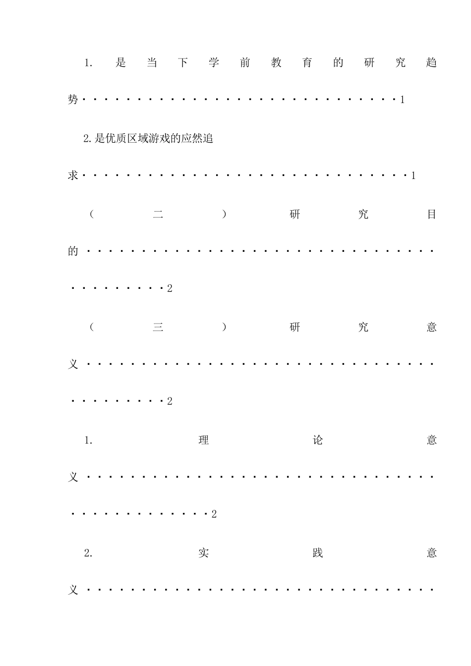 中班幼儿区域游戏中自主性的研究分析  学前教育专业_第2页