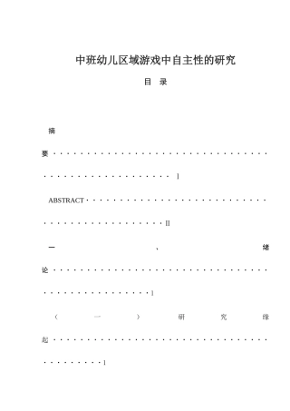 中班幼儿区域游戏中自主性的研究分析  学前教育专业