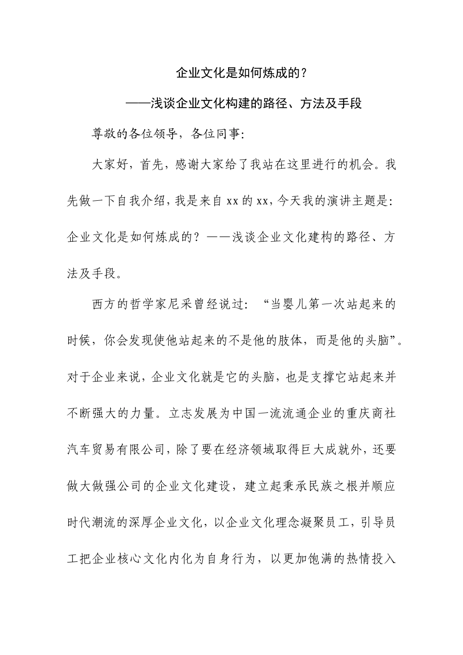 企业文化是如何炼成的？——浅谈企业文化构建的路径、方法及手段  工商管理专业_第1页