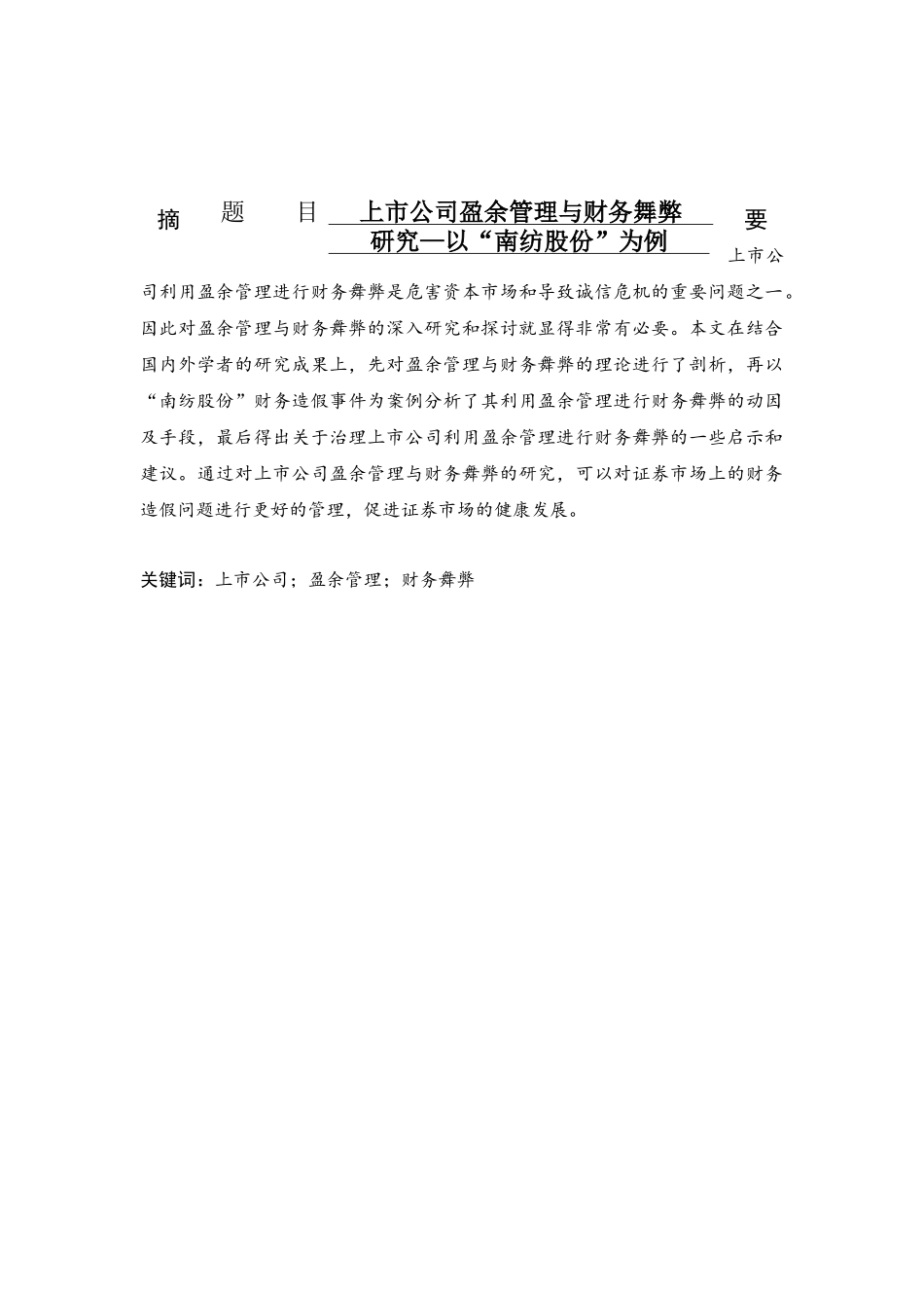 上市公司盈余管理与财务舞弊研究——以“南纺股份”为例  财务管理专业_第1页