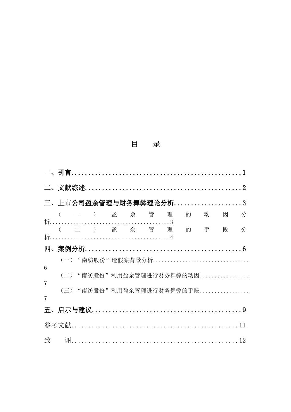 上市公司盈余管理与财务舞弊研究——以“南纺股份”为例  财务管理专业_第3页