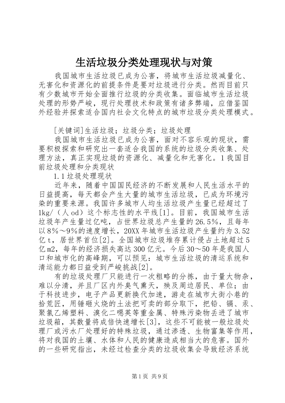 2024年生活垃圾分类处理现状与对策_第1页