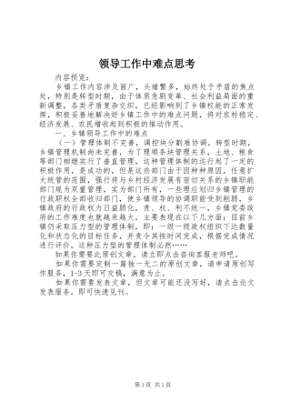 2024年领导工作中难点思考