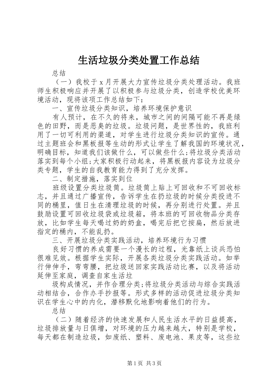 2024年生活垃圾分类处置工作总结_第1页