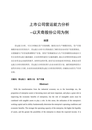 上市公司营运能力分析以天奇股份公司为例  工商管理专业