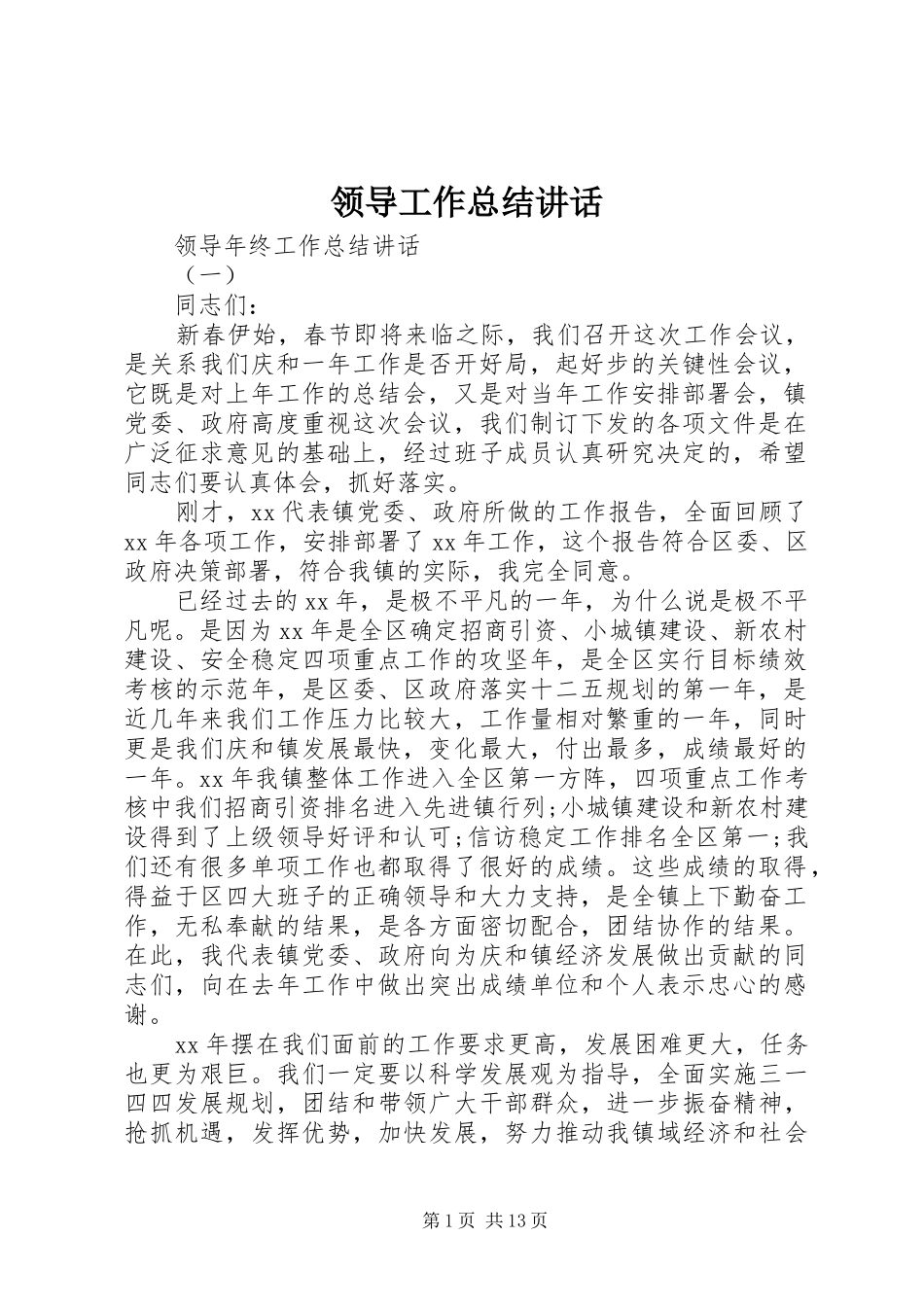 2024年领导工作总结致辞_第1页