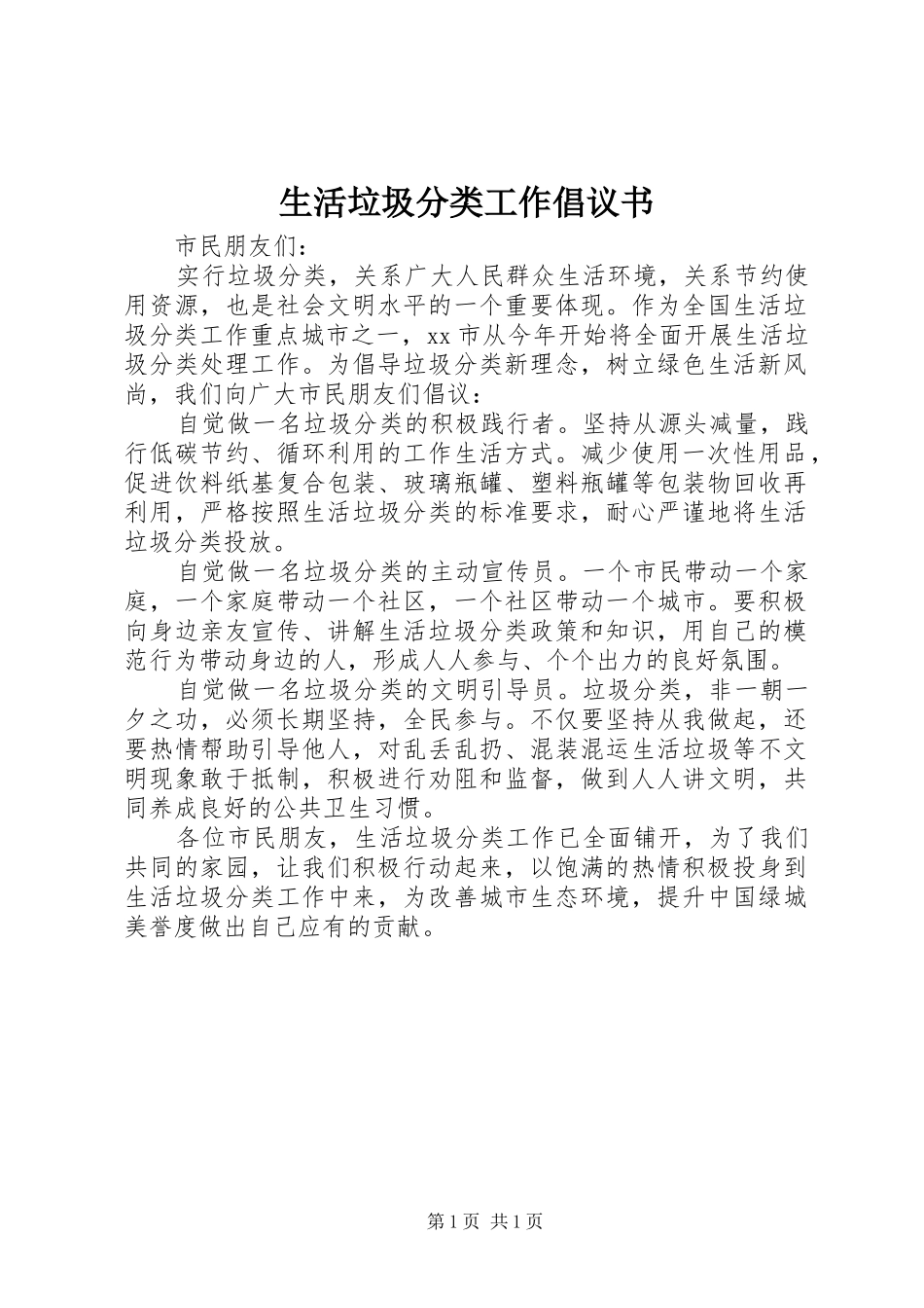2024年生活垃圾分类工作倡议书_第1页
