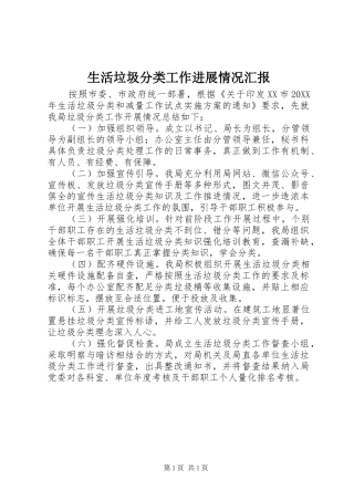 2024年生活垃圾分类工作进展情况汇报