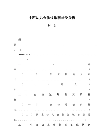 中班幼儿食物过敏现状及分析研究 营养学专业