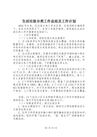 2024年生活垃圾分类工作总结及工作计划