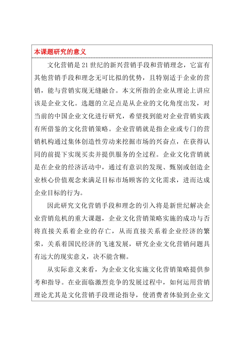 企业文化作为一种营销手段分析研究  工商管理专业 开题报告_第1页