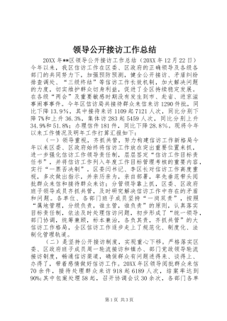 2024年领导公开接访工作总结