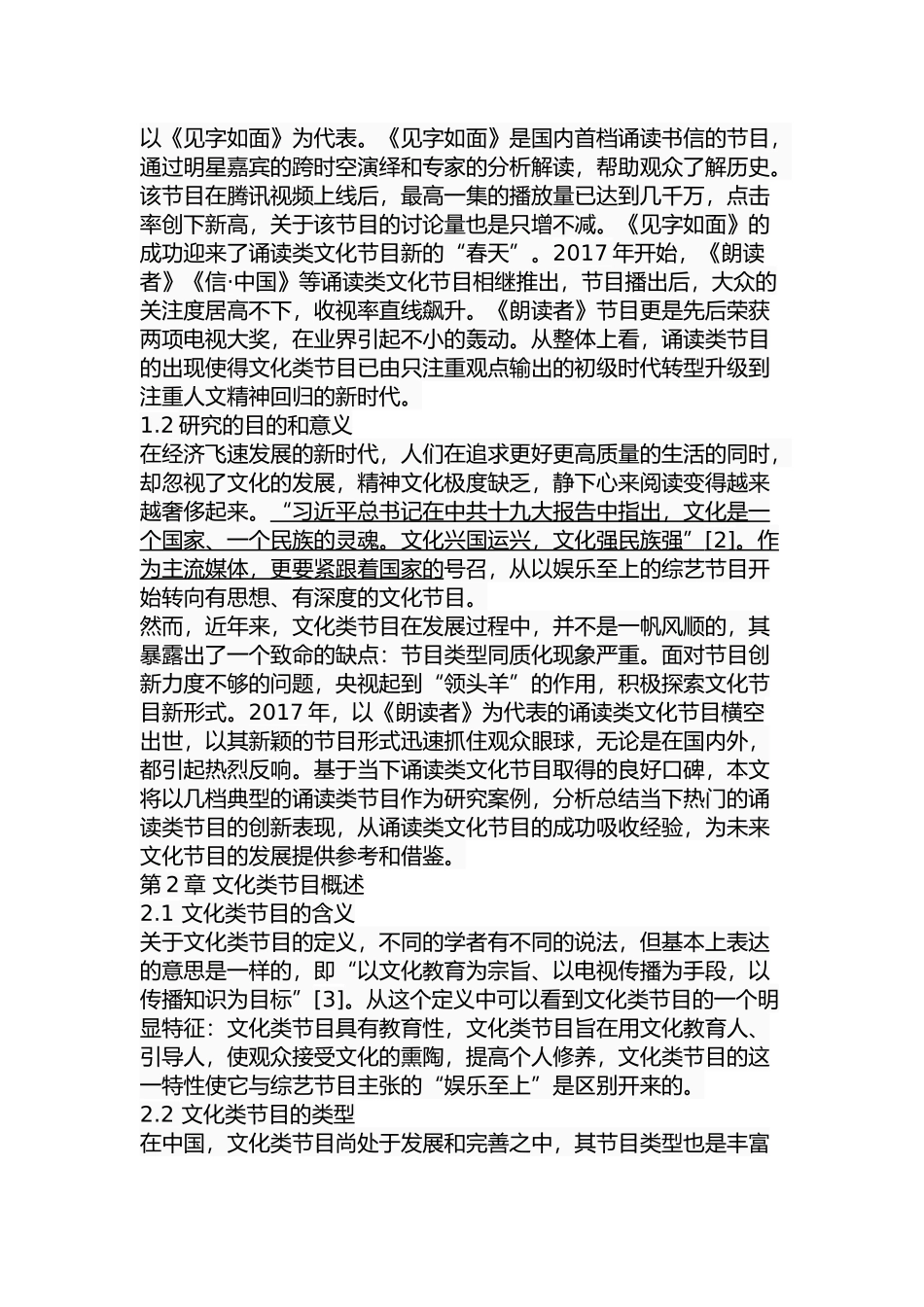 诵读类文化节目的创新研究分析 播音主持专业_第2页