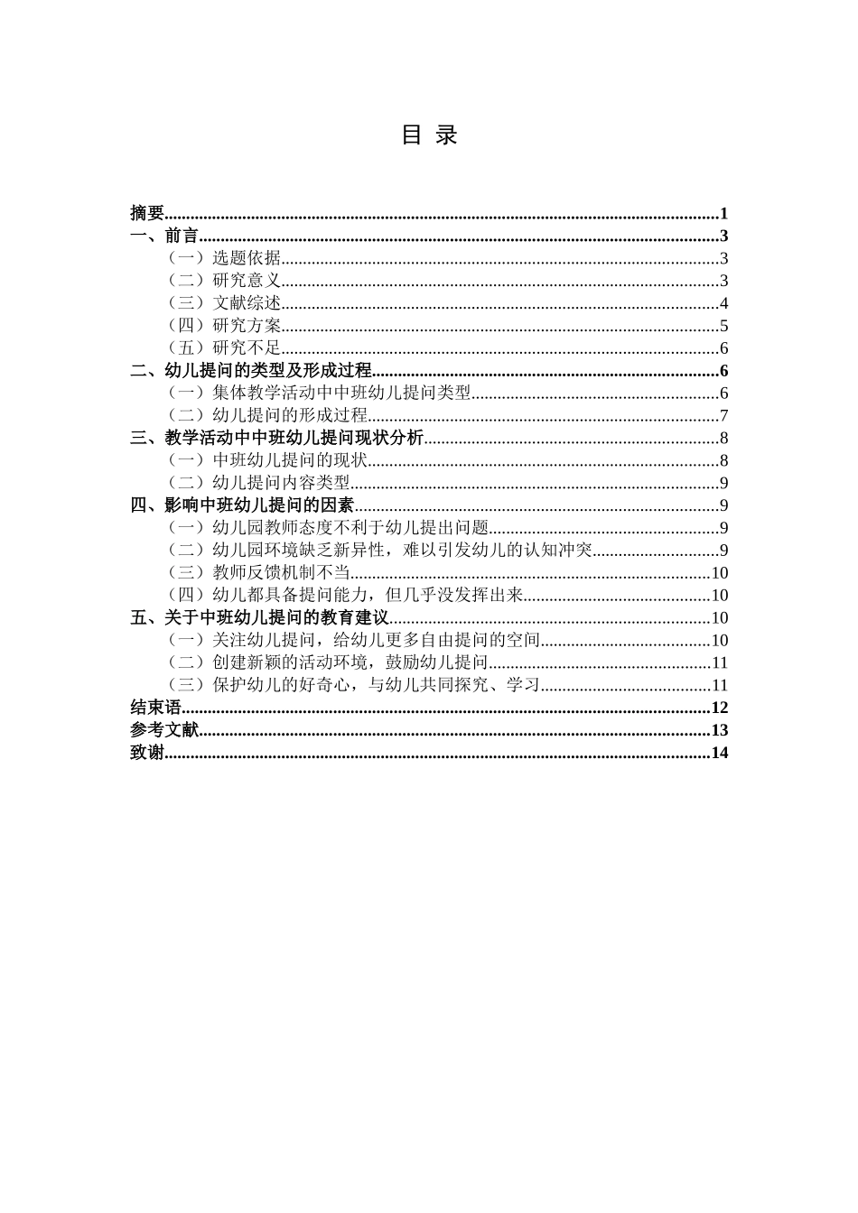 中班幼儿提问行为类别研究分析 学前教育专业_第3页