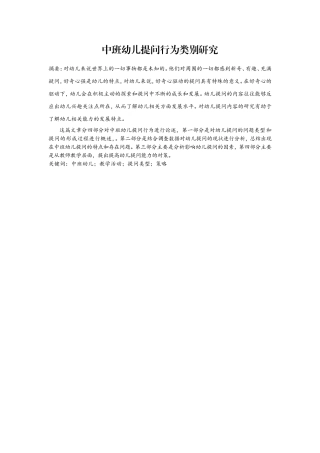 中班幼儿提问行为类别研究分析 学前教育专业