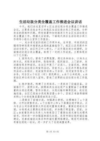 2024年生活垃圾分类全覆盖工作推进会议致辞