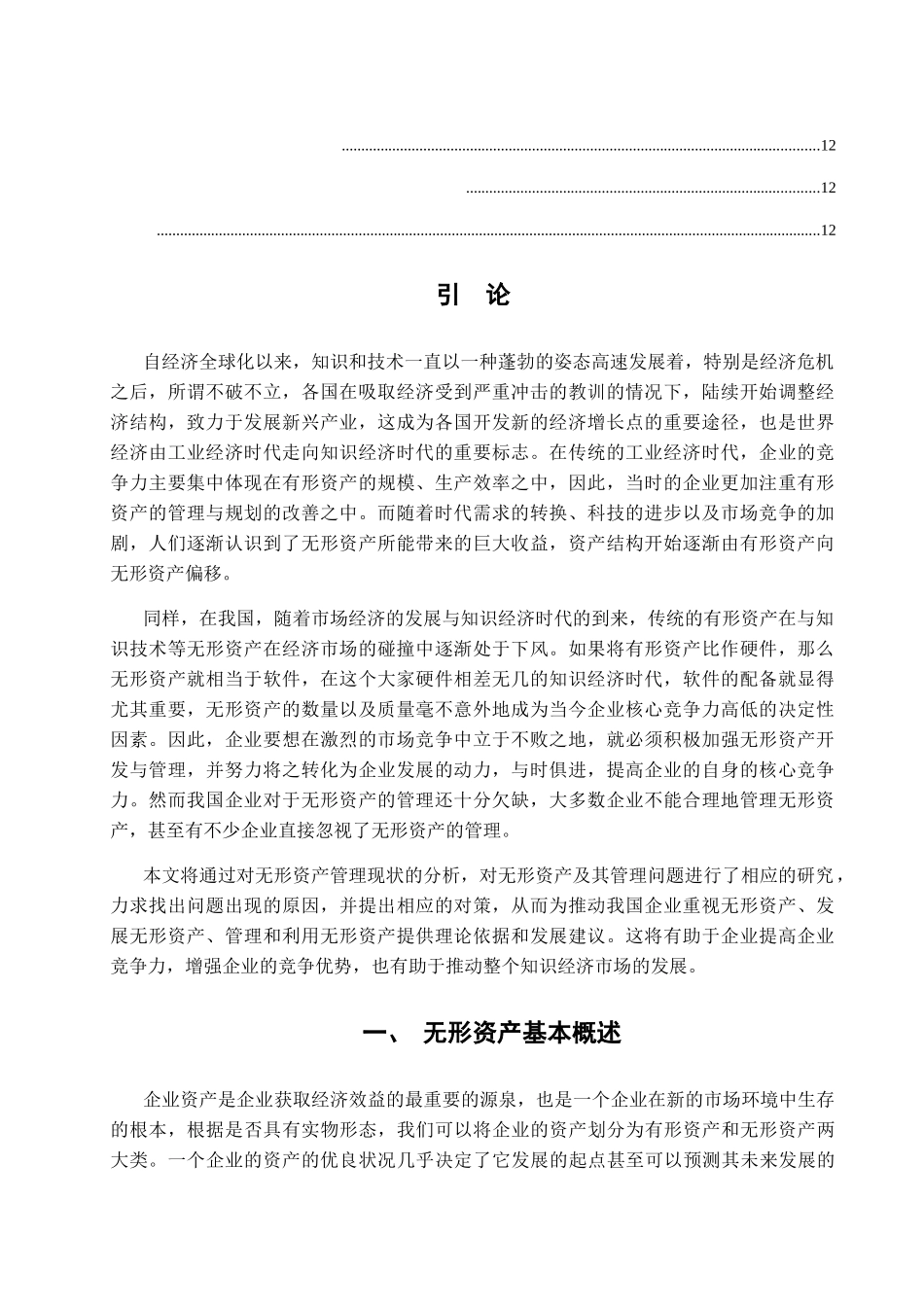 企业无形资产管理问题研究分析  财务管理专业_第2页
