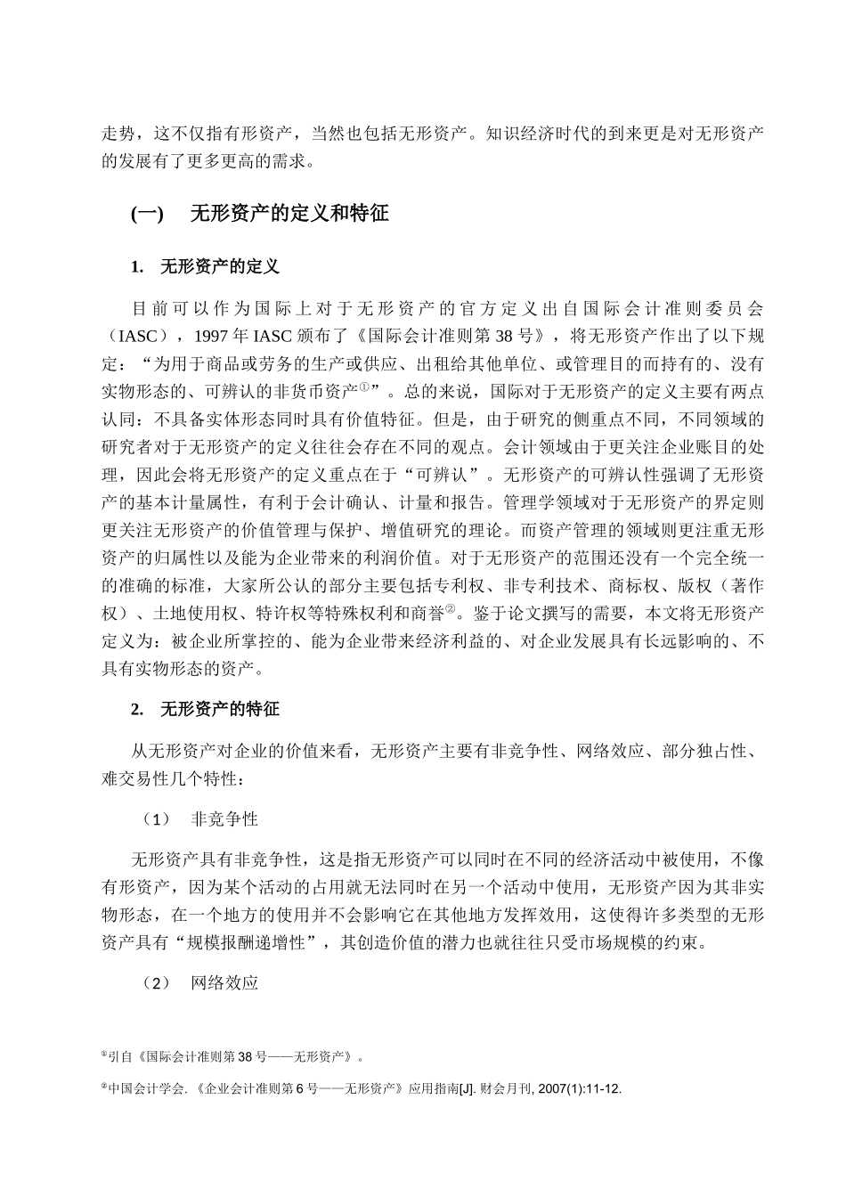 企业无形资产管理问题研究分析  财务管理专业_第3页