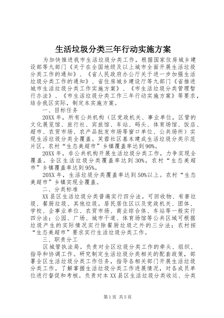 2024年生活垃圾分类三年行动实施方案_第1页