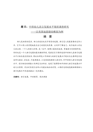 中班幼儿语言发展水平现状调查研究分析  学前教育专业