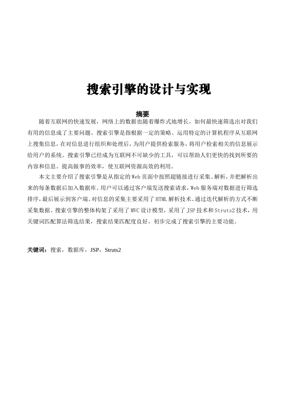搜索引擎的设计与实现分析研究 计算机专业_第1页