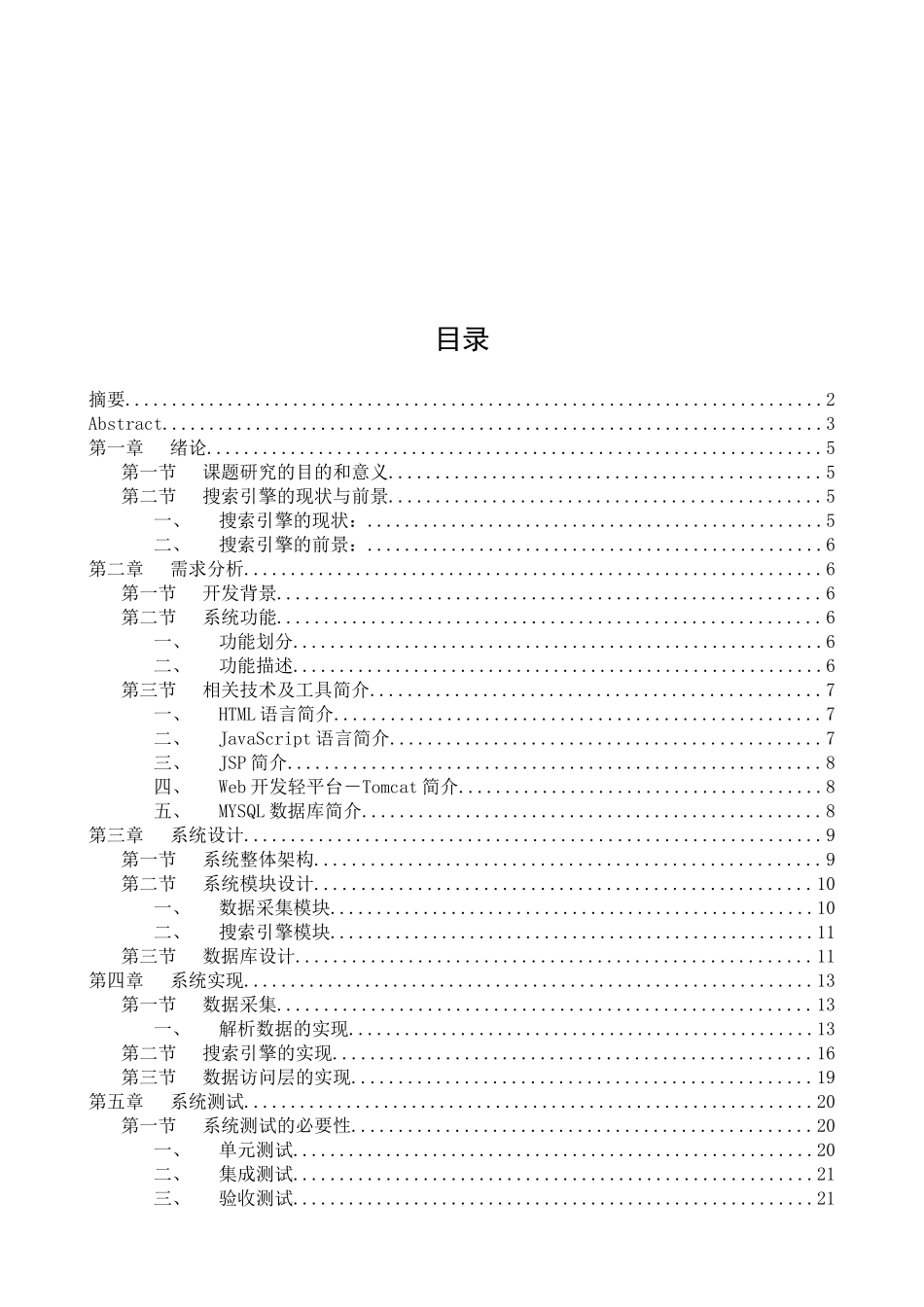 搜索引擎的设计与实现分析研究 计算机专业_第3页