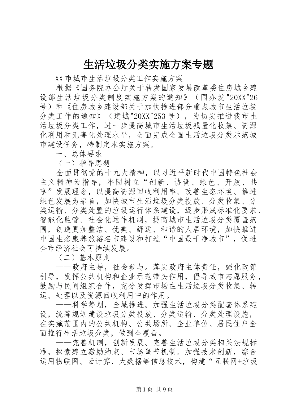 2024年生活垃圾分类实施方案专题_第1页