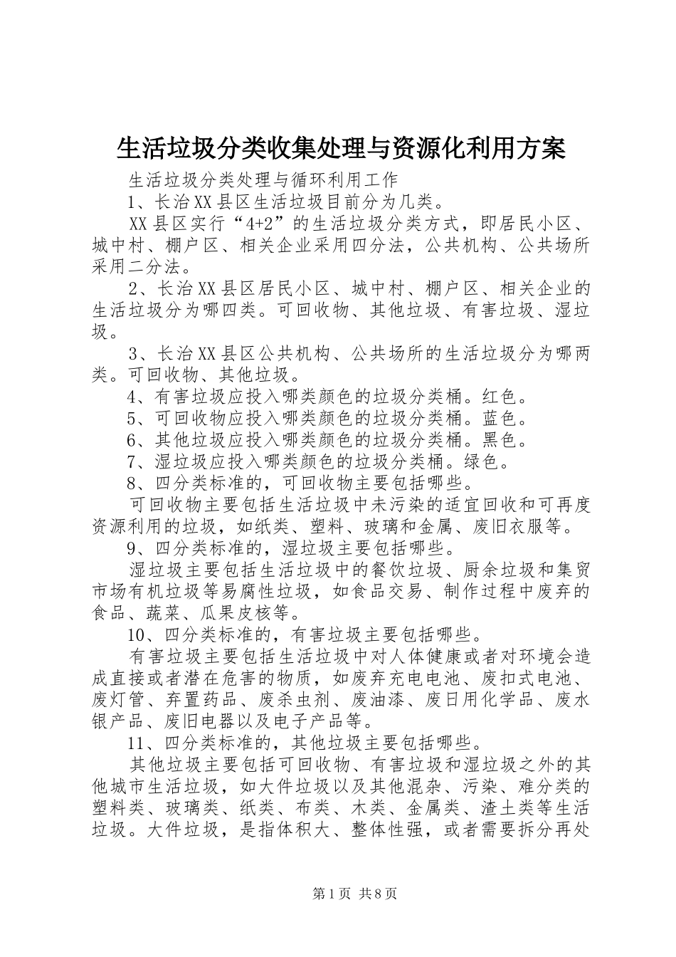 2024年生活垃圾分类收集处理与资源化利用方案_第1页