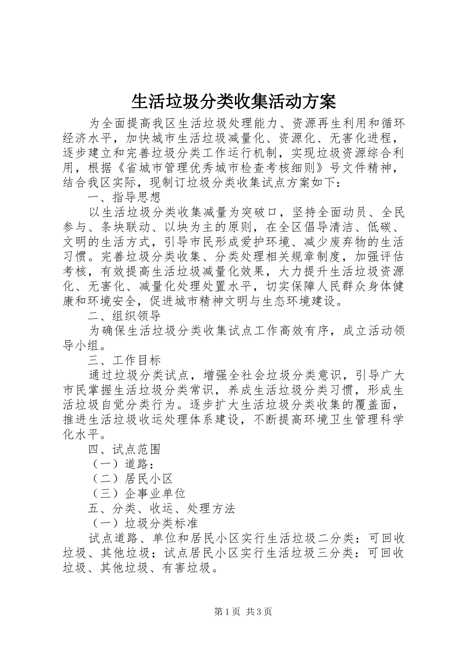 2024年生活垃圾分类收集活动方案_第1页