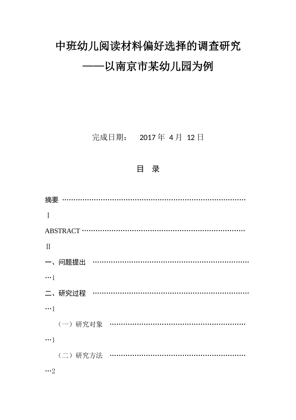 中班幼儿阅读材料偏好选择的调查研究  学前教育专业_第1页