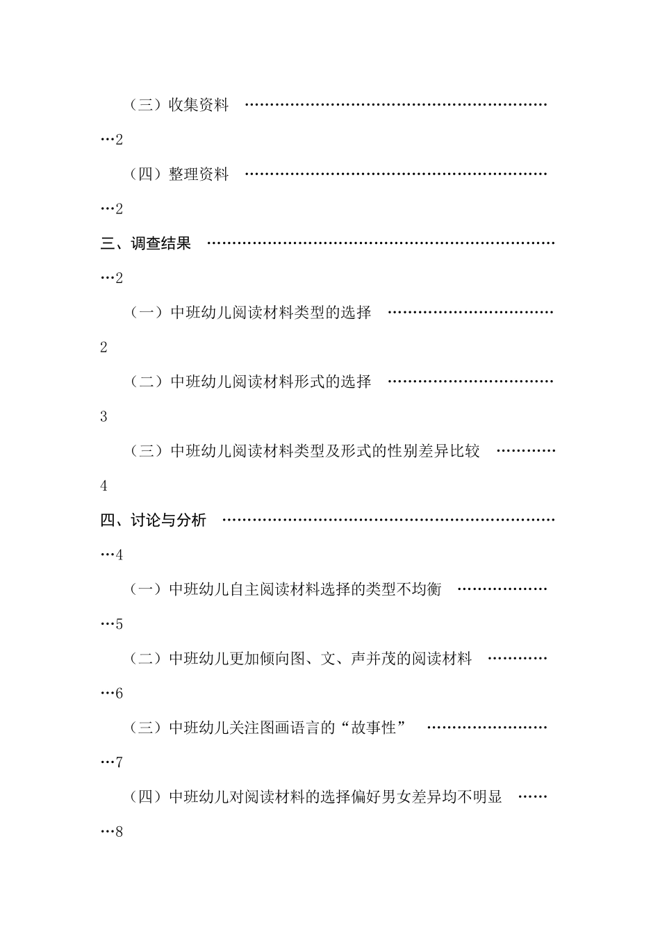 中班幼儿阅读材料偏好选择的调查研究  学前教育专业_第2页