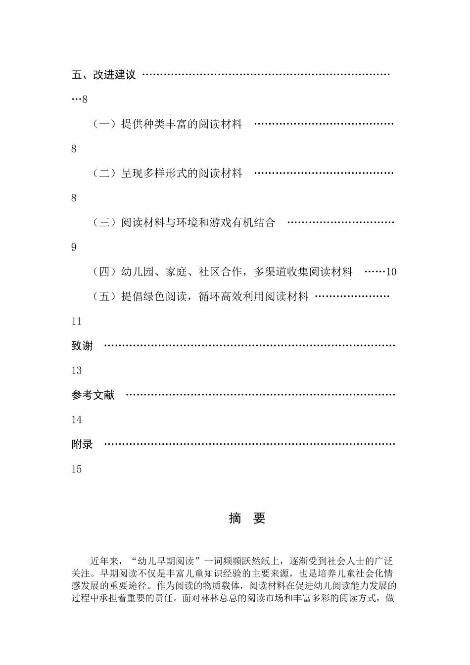 中班幼儿阅读材料偏好选择的调查研究  学前教育专业_第3页