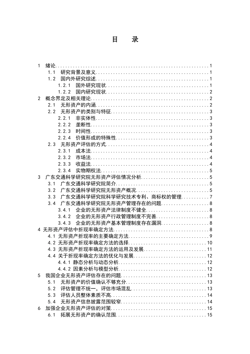 企业无形资产评估分析研究  资产管理专业_第3页